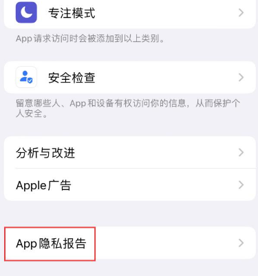 洮南苹果15服务维修分享iPhone15如何开启App隐私报告