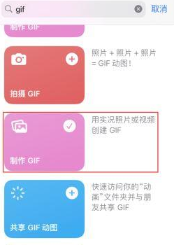 洮南苹果授权维修店分享如何使用iPhone把视频做成GIF动画