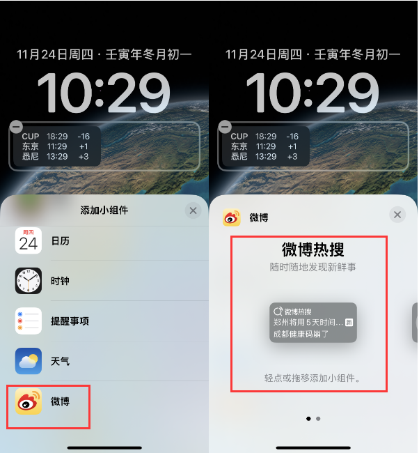 洮南苹果14维修分享iPhone 14如何添加微博热搜小组件到锁屏 