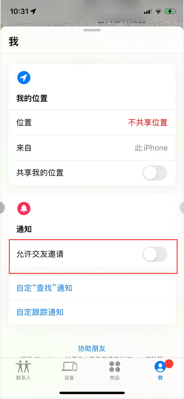 洮南苹果手机维修分享关闭iPhone查找功能中交友邀请方法教程 
